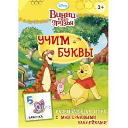 Развивающая игра "Винни и его друзья" - "Учим буквы"