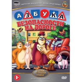 DVD "Уроки тётушки совы" - "Безопасности на дороге"