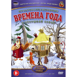 DVD "Уроки тётушки совы" - "Времена года"