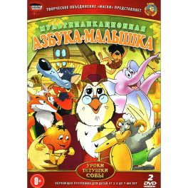 DVD "Уроки тётушки совы" - "Азбука-малышка"
