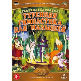 DVD "Уроки тётушки совы" - "Утренняя гимнастика для малышей"