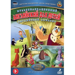 DVD "Уроки тётушки совы" - "Английский для детей"