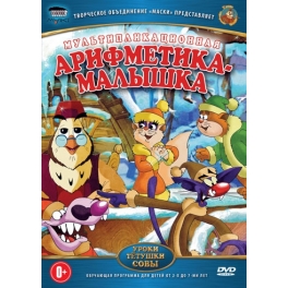 DVD "Уроки тётушки совы" - "Арифметика-малышка"