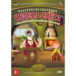DVD "Уроки тётушки совы" - "Чудеса света"