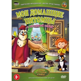 DVD "Уроки тётушки совы" - "Мои домашние питомцы"