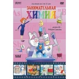 DVD "Занимательная Химия"