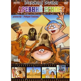 DVD "Всемирная История" - "Древний Египет"