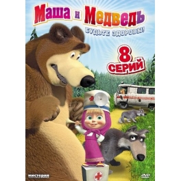 DVD "Маша и Медведь" -  "Будьте здоровы!"