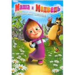 DVD "Маша и Медведь" - "Позвони мне, позвони!"
