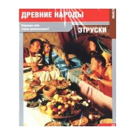 DVD "Древние народы" - "Этруски"