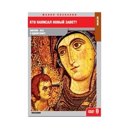 DVD "Кто написал Новый Завет?"