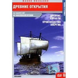 DVD "Древние открытия" - "Древние корабли" и "Производство энергии"