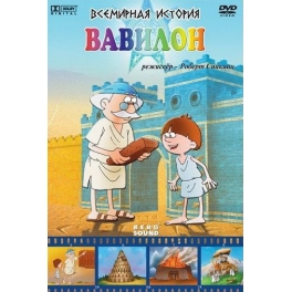 DVD "Всемирная История" - "Вавилон"