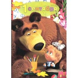 Поздравительная открытка "Маша и Медведь" - "1 сентября"
