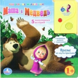 Книга говорящая с заданиями "Маша и Медведь" - "5 популярных историй" Книга говорящая с заданиями "Маша и Медведь" - "5 популярных историй"