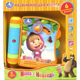 Книга развивающая "Маша и Медведь" Книга развивающая "Маша и Медведь"