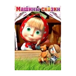 DVD "Маша и Медведь" - "Машины сказки/Выпуск 1-"Гуси-Лебеди"
