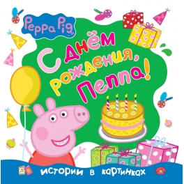 Книга "Свинка Пеппа" - "С днем рождения, Пеппа"