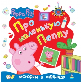 Книга "Свинка Пеппа" - "Про маленькую Пеппу"  