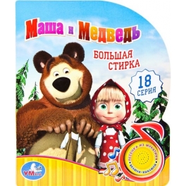 Книга развивающая "Маша и Медведь" - "Большая стирка"