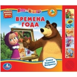 Книга развивающая "Маша и Медведь" - "Времена года"