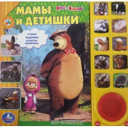 Книга развивающая "Маша и Медведь" - "Мамы и детишки. Мир животных"