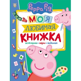 Книга "Свинка Пеппа" - "Моя любимая книжка"  