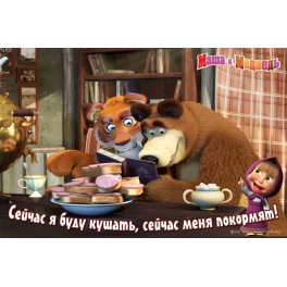 Салфетка под посуду "Маша и Медведь" - "Мишка и Тигр"