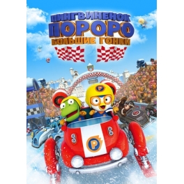 DVD "Пингвиненок Пороро" - "Большие Гонки"