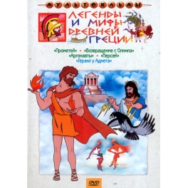 DVD "Легенды и мифы древней Греции" сборник мультфильмов