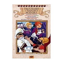 DVD "Рассказы старого моряка" и другие фильмы