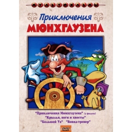 DVD "Приключения Мюнхгаузена" и другие фильмы