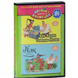 DVD Сборник мультфильмов "Как казак счастье искал", "Как казаки"