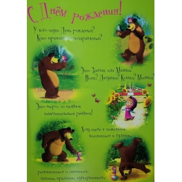 Поздравительная открытка-гигант "Маша и медведь" - "С днем рождения!"
