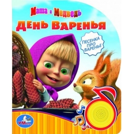 Книга развивающая "Маша и Медведь" - "День варенья"