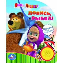Книга развивающая "Маша и Медведь" - "Ловись, рыбка!"
