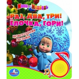 Книга развивающая "Маша и Медведь" - "Раз, два, три! Ёлочка, гори!"