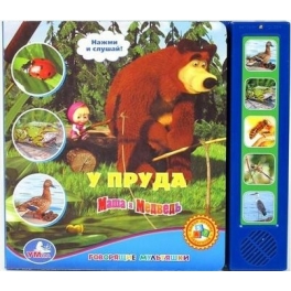 Книга развивающая "Маша и Медведь" - "У пруда"
