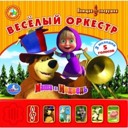 Книга развивающая "Маша и Медведь" - "Веселый оркестр" Книга развивающая "Маша и Медведь" - "Веселый оркестр"