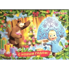 Набор для творчества "Маша и Медведь" - "С Новым годом!" Синий